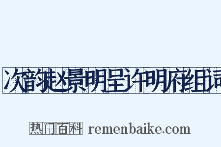 次韵赵景明呈许明府组词是什么意思的图片